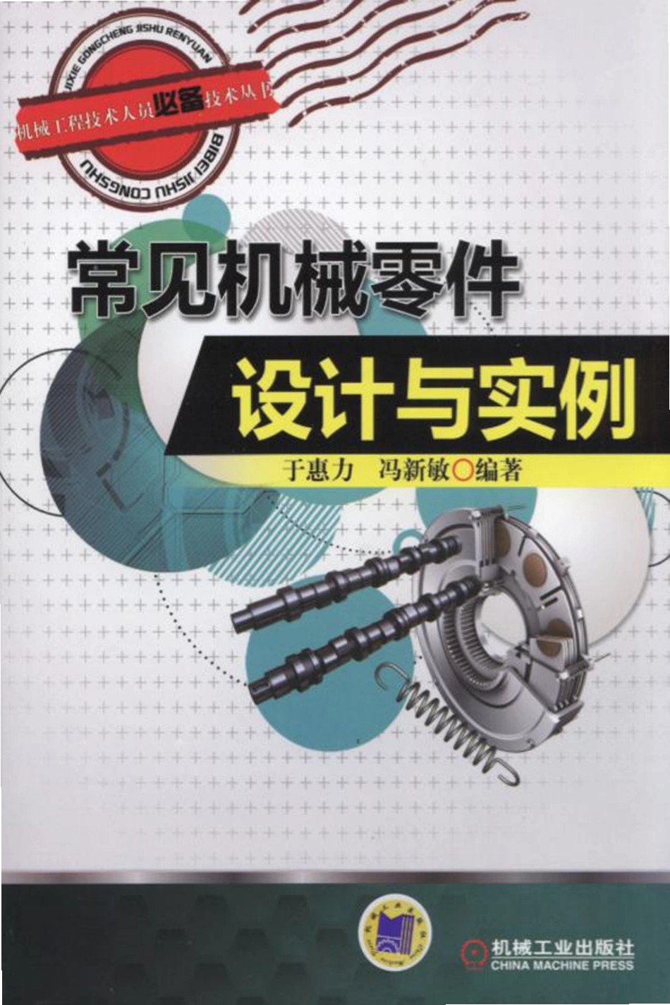 机械设计_常见机械零件设计与实例.pdf_第1页