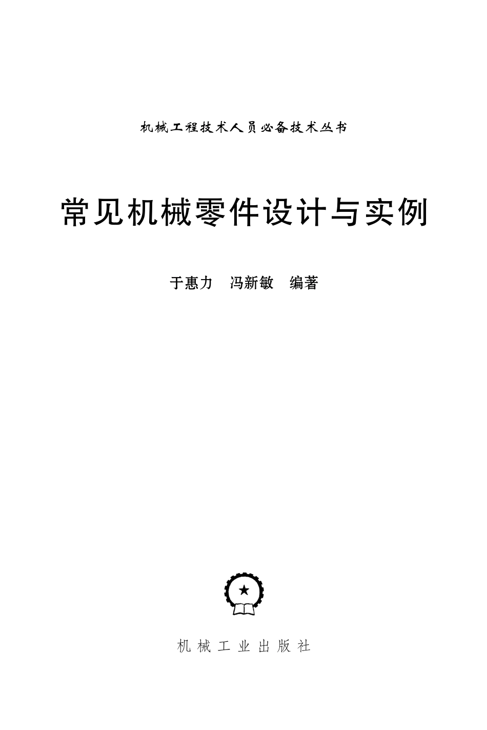 机械设计_常见机械零件设计与实例.pdf_第2页