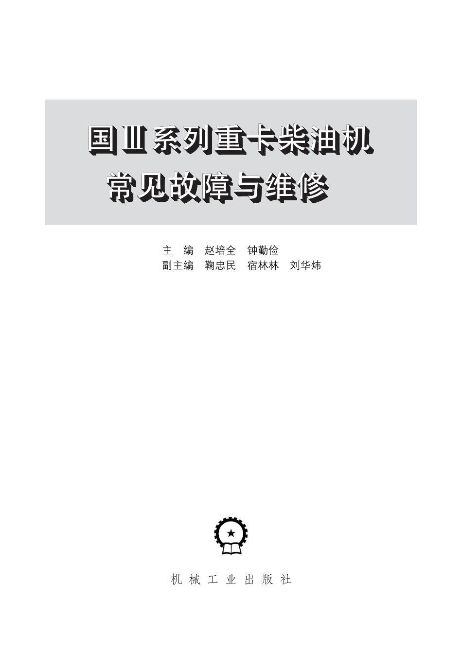 汽车维修_国Ⅲ系列重卡柴油机常见故障与维修.pdf_第2页