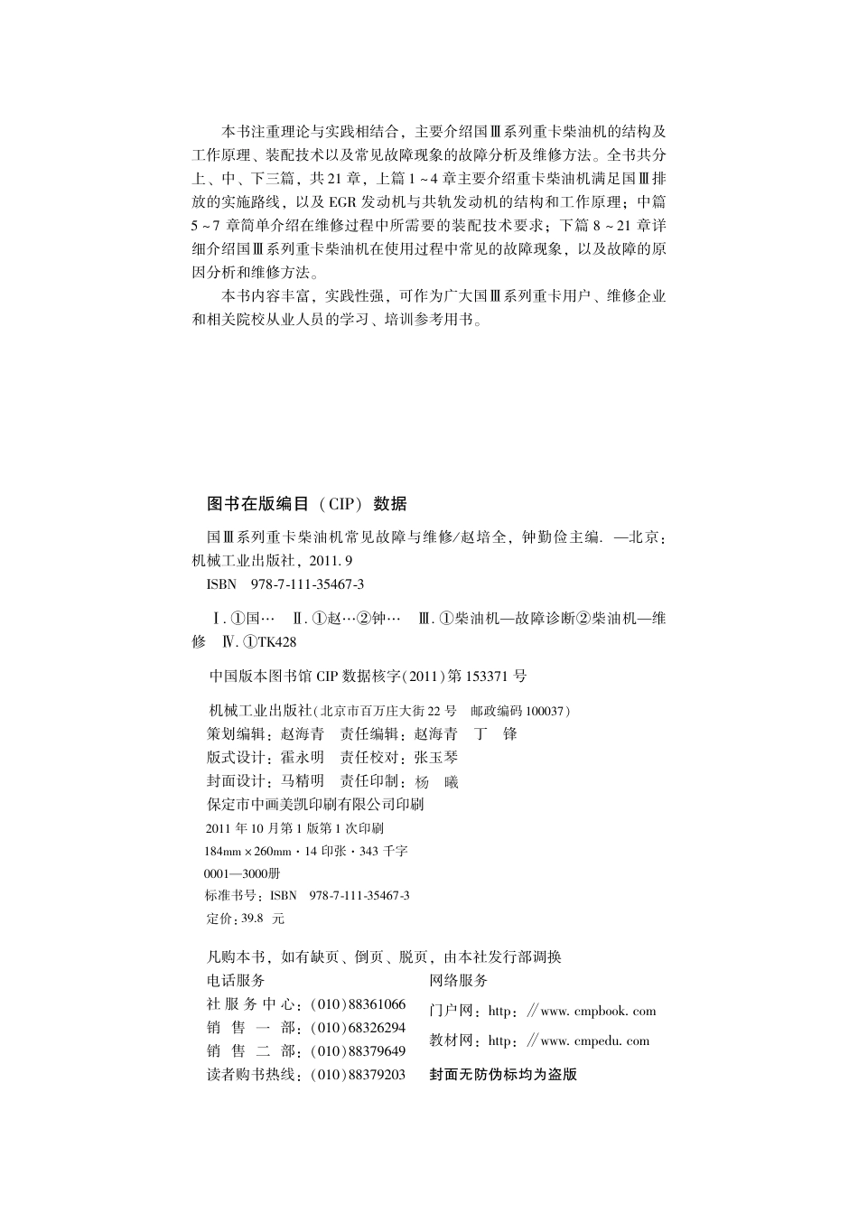 汽车维修_国Ⅲ系列重卡柴油机常见故障与维修.pdf_第3页