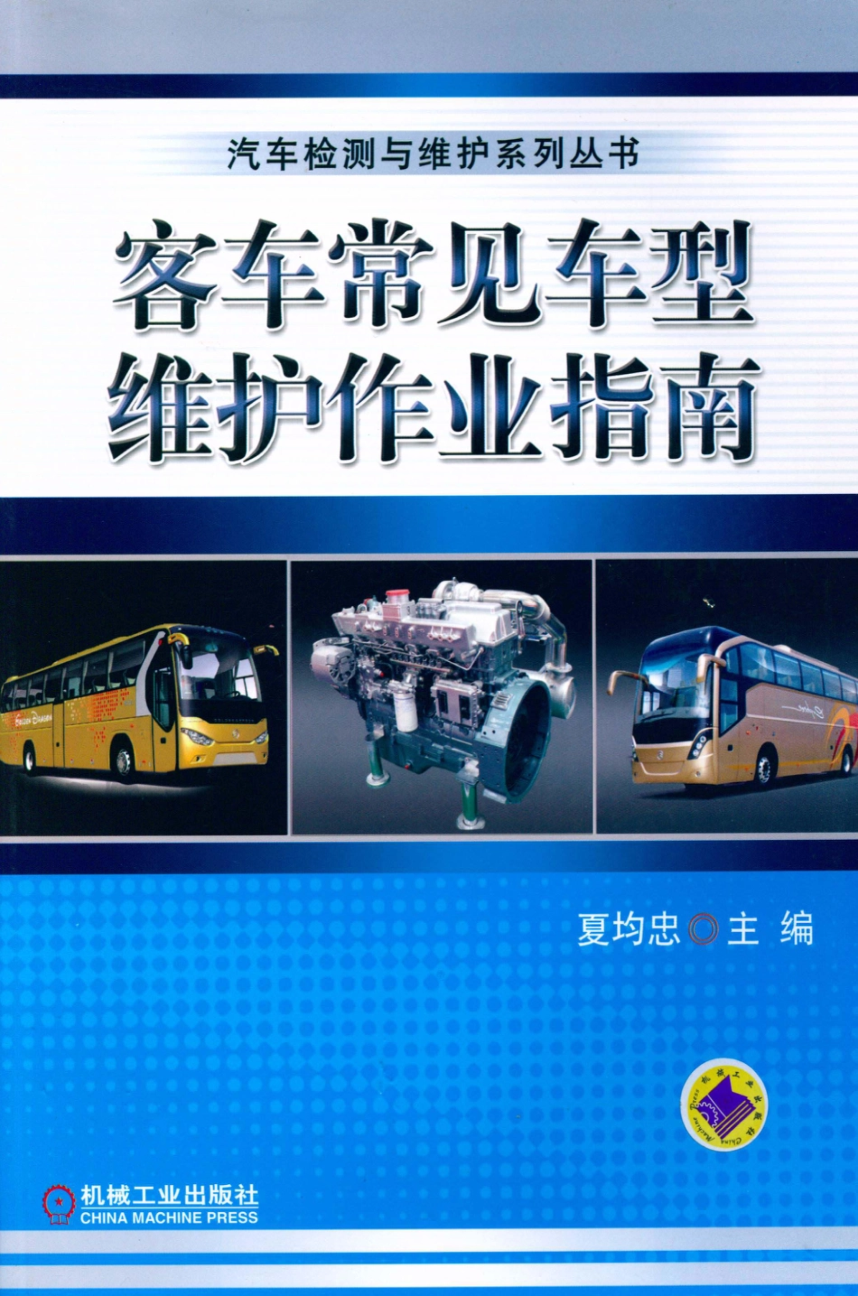 汽车维修_客车常见车型维护作业指南.pdf_第1页