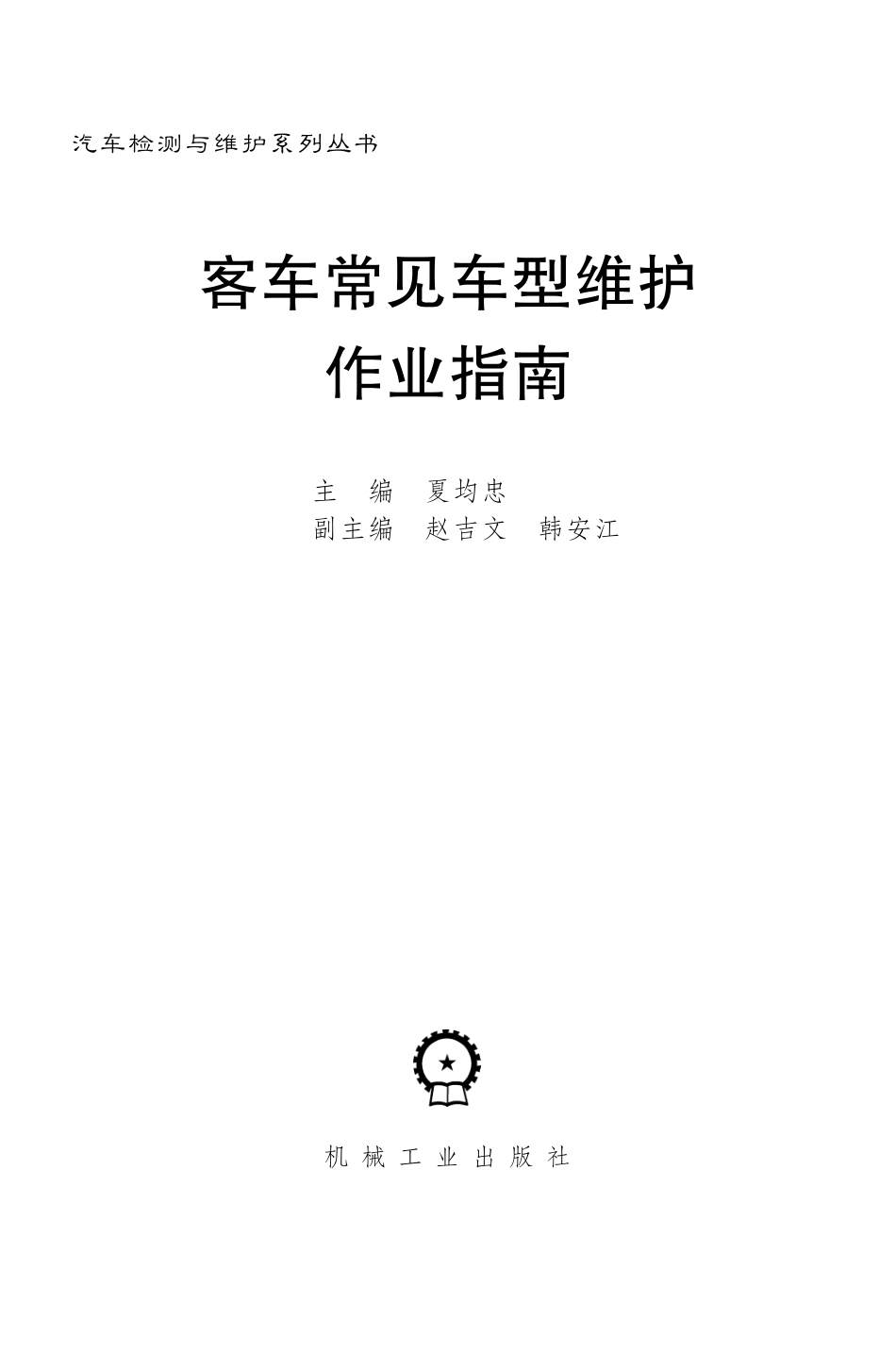 汽车维修_客车常见车型维护作业指南.pdf_第2页