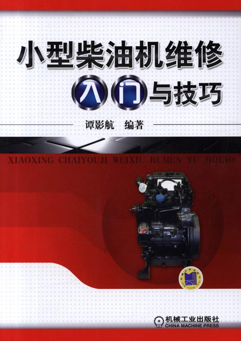 汽车维修_小型柴油机维修入门与技巧.pdf_第1页