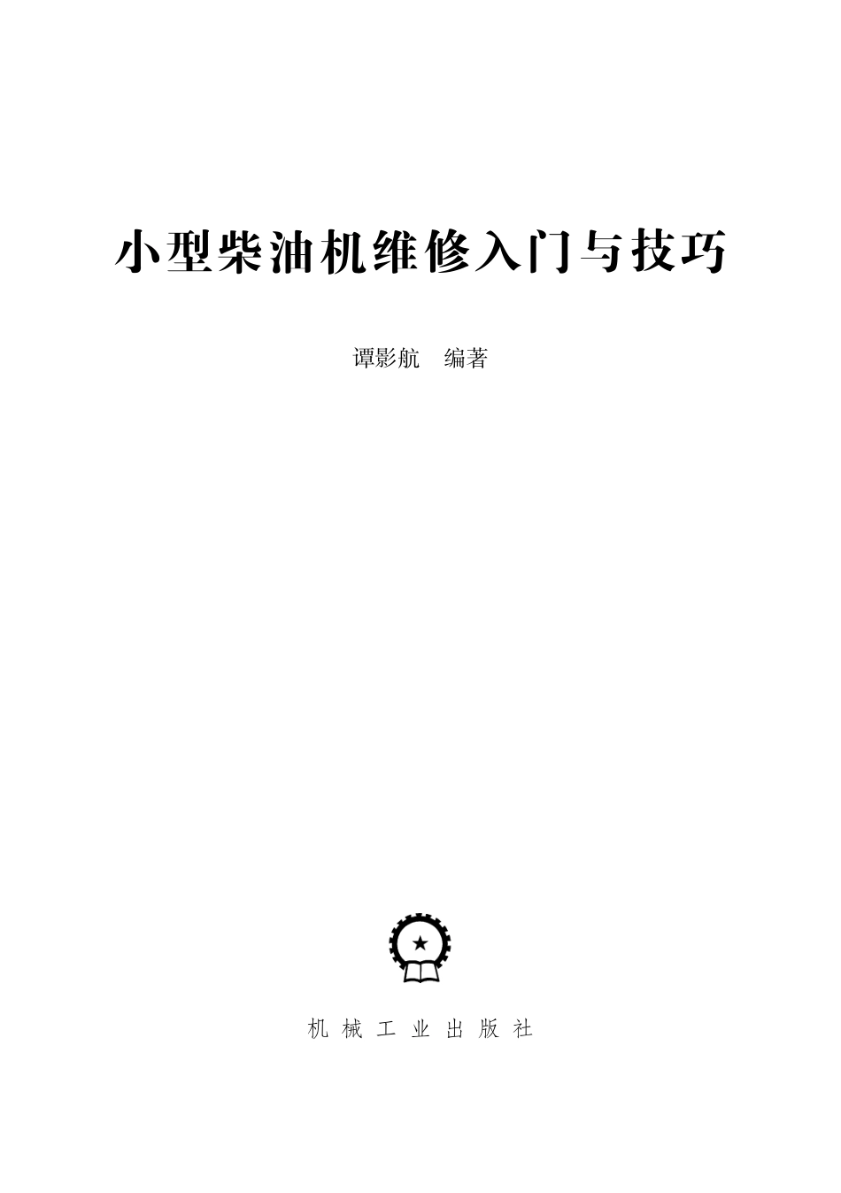 汽车维修_小型柴油机维修入门与技巧.pdf_第2页