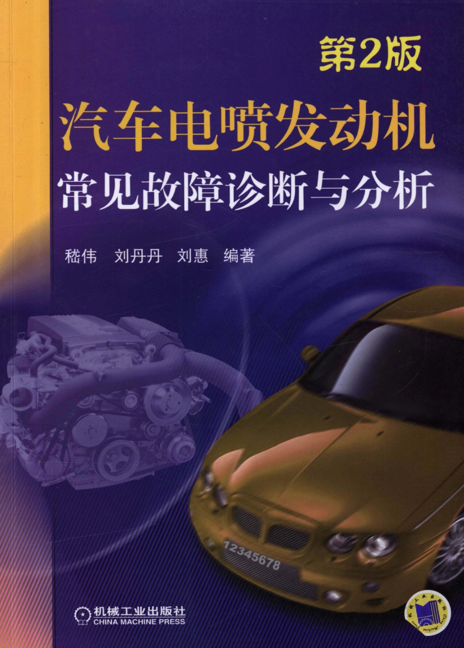 汽车维修_汽车电喷发动机常见故障诊断与分析_第2版.pdf_第1页