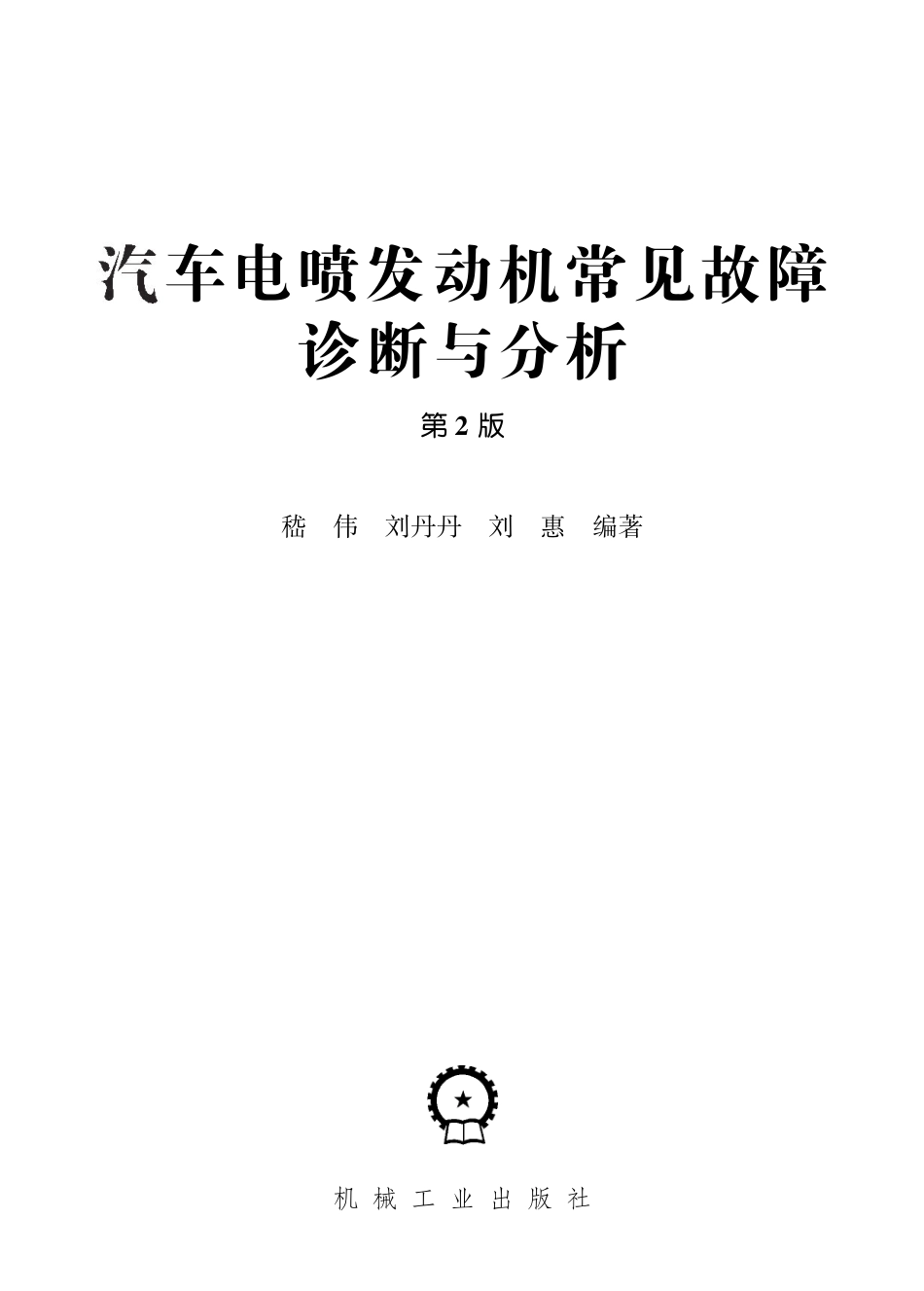 汽车维修_汽车电喷发动机常见故障诊断与分析_第2版.pdf_第2页