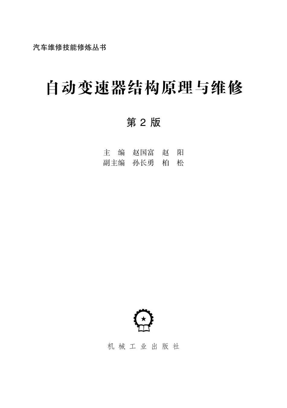 汽车维修_自动变速器结构原理与维修（第2版）.pdf_第2页