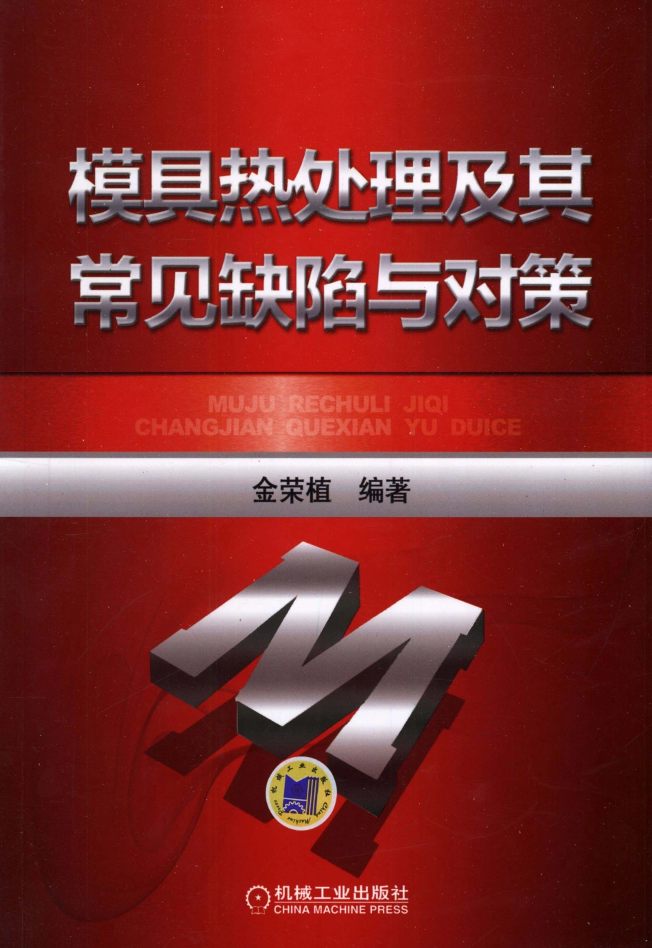 热处理_模具热处理及其常见缺陷与对策.pdf_第1页