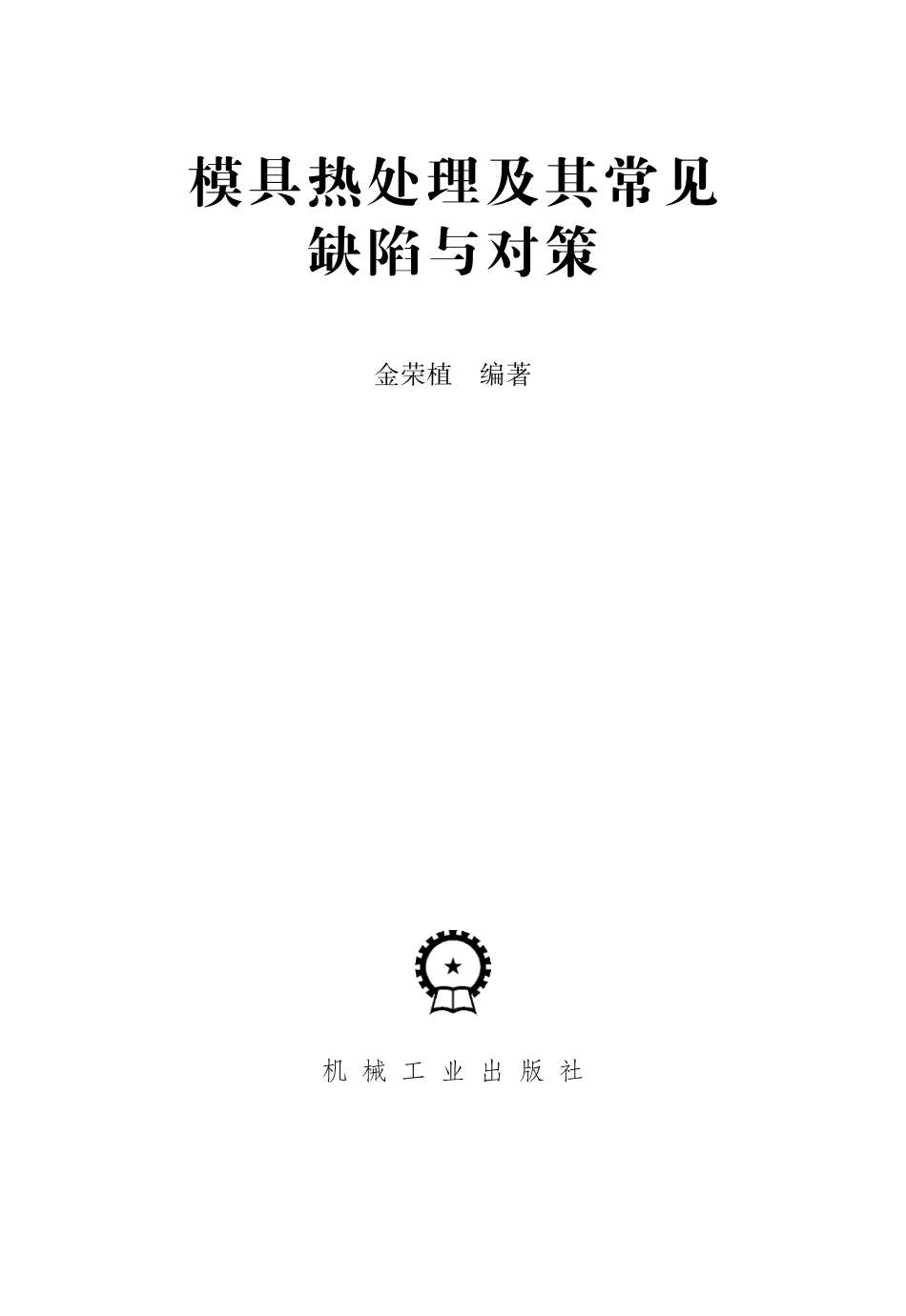 热处理_模具热处理及其常见缺陷与对策.pdf_第2页