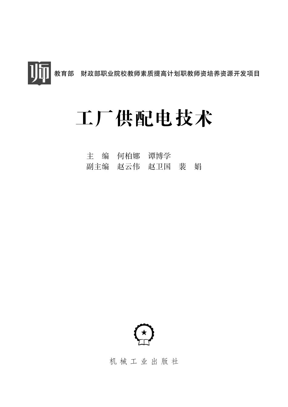 电力系统_工厂供配电技术.pdf_第2页