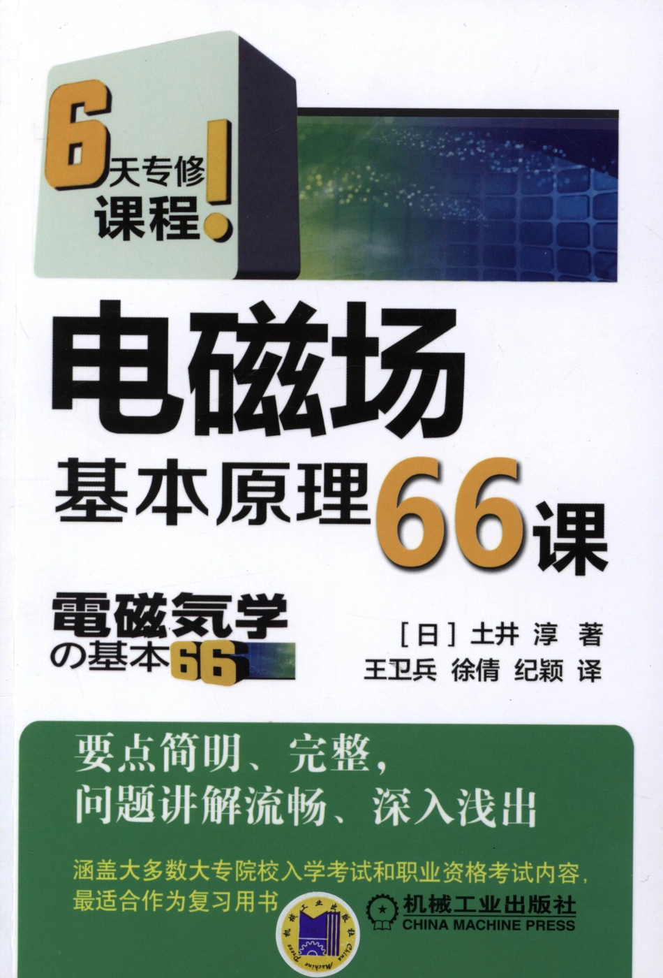 电子技术_电磁场基本原理66课.pdf_第1页