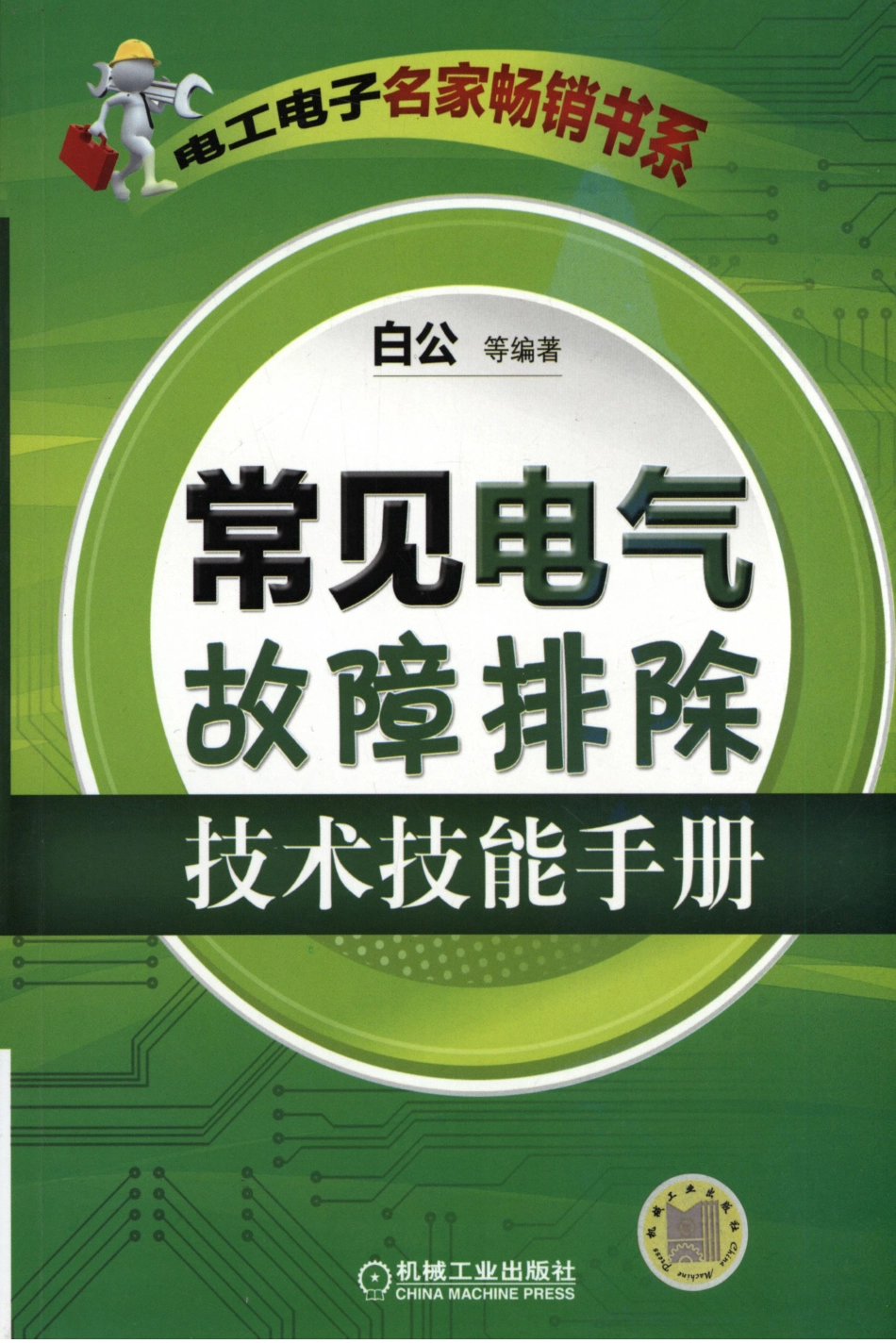 电工技术_常见电气故障排除技术技能手册.pdf_第1页