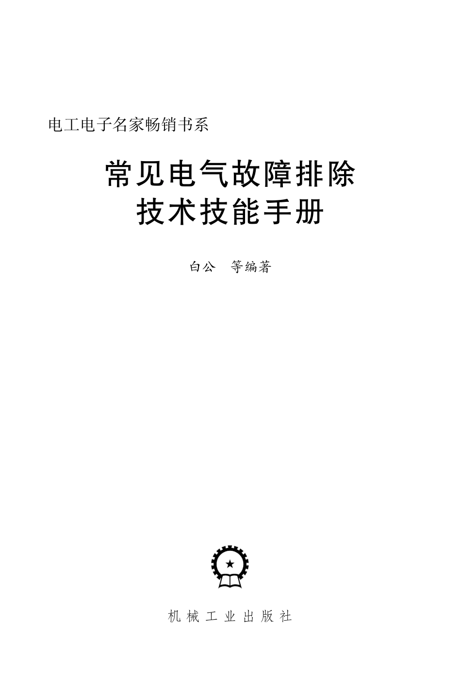 电工技术_常见电气故障排除技术技能手册.pdf_第3页