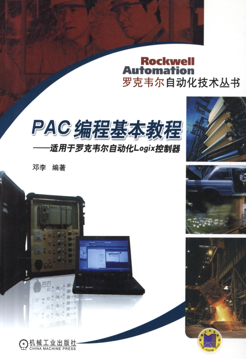 电气自动化_PAC编程基本教程.pdf_第1页