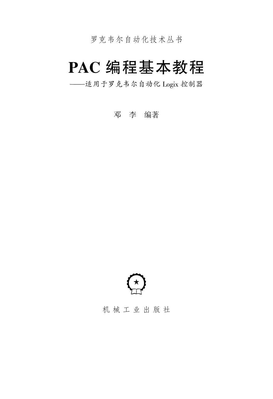 电气自动化_PAC编程基本教程.pdf_第2页