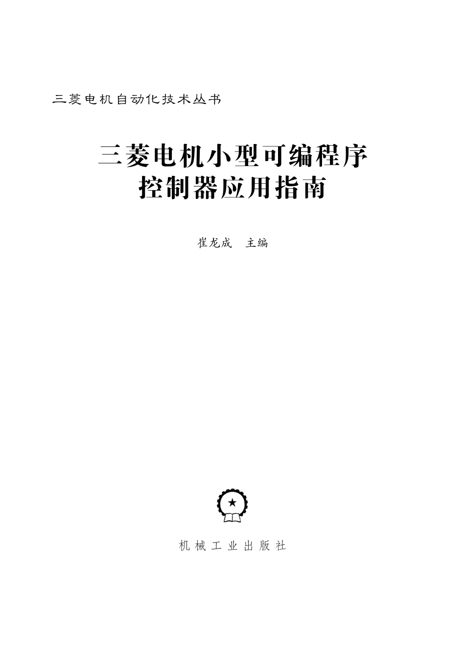 电气自动化_三菱电机小型可编程序控制器应用指南.pdf_第2页