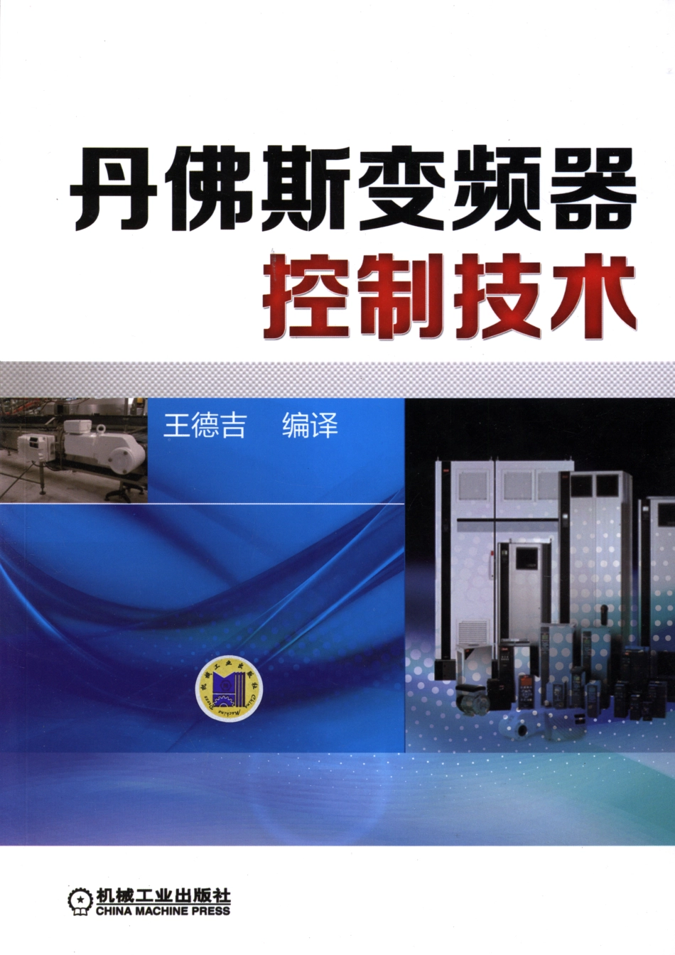 电气自动化_丹佛斯变频器控制技术.pdf_第1页