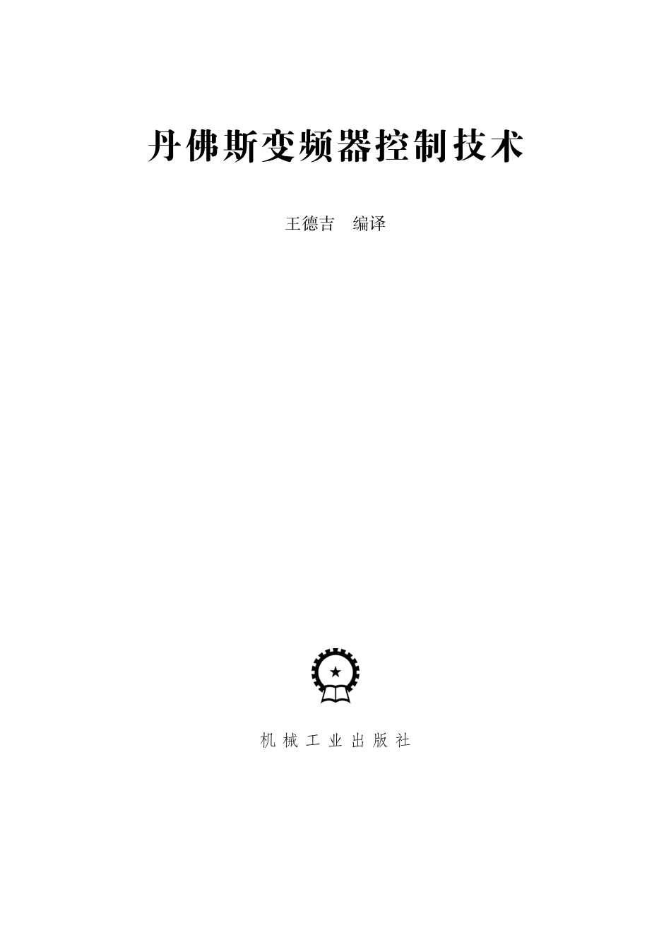 电气自动化_丹佛斯变频器控制技术.pdf_第3页