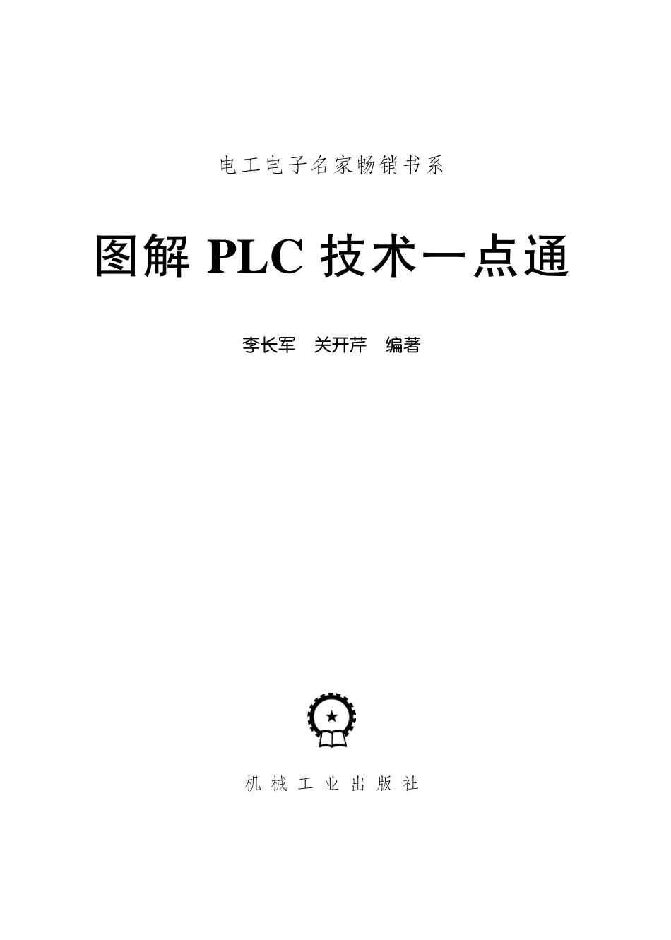 电气自动化_图解PLC技术一点通.pdf_第2页