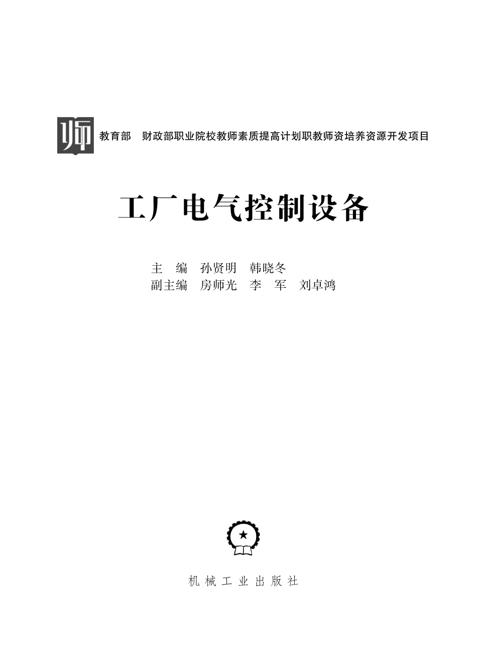 电气自动化_工厂电气控制设备.pdf_第2页