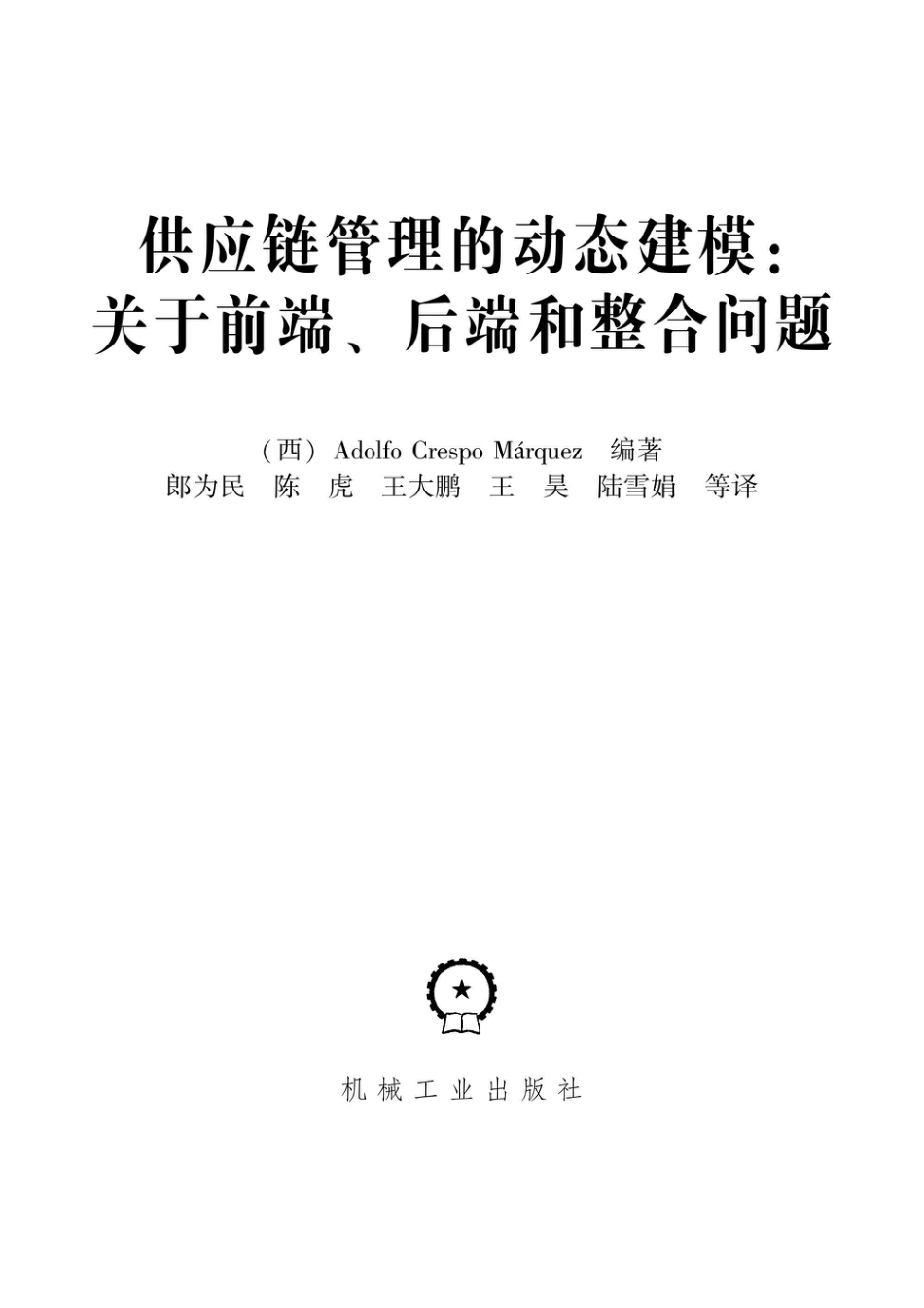 管理_供应链管理的动态建模：关于前端、后端和整合问题.pdf_第2页