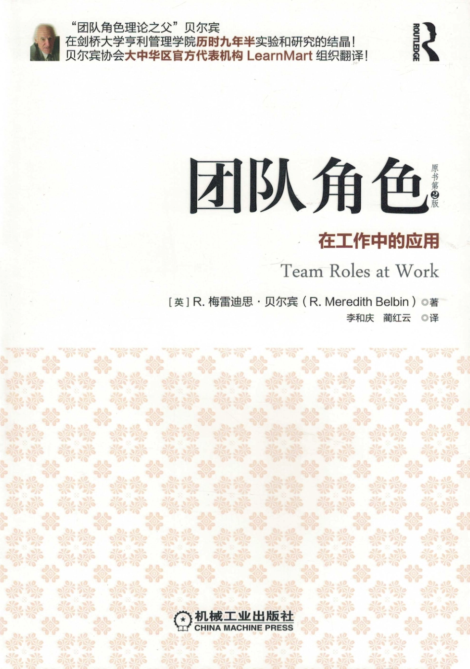 管理_团队角色：在工作中的应用（原书第2版）.pdf_第1页