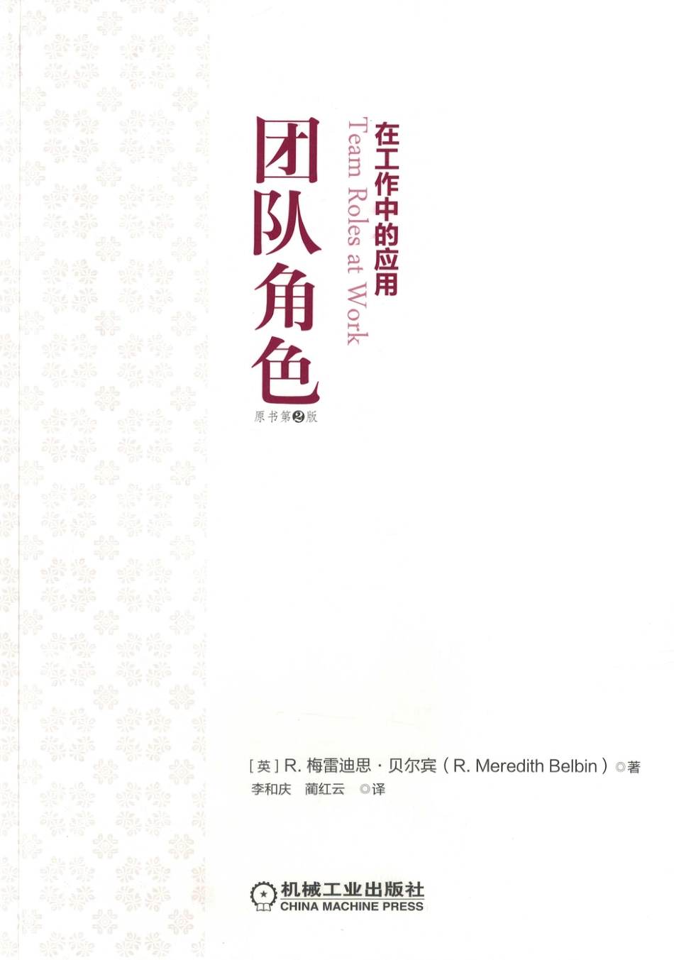 管理_团队角色：在工作中的应用（原书第2版）.pdf_第3页