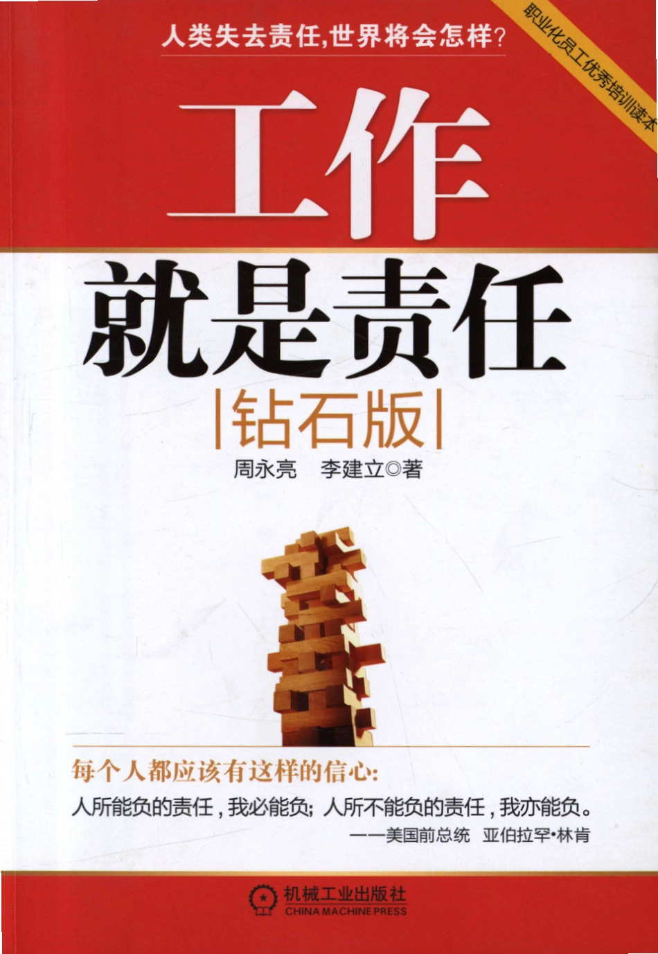 管理_工作就是责任（钻石版）.pdf_第1页