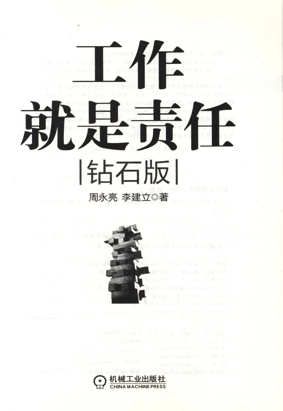 管理_工作就是责任（钻石版）.pdf_第3页