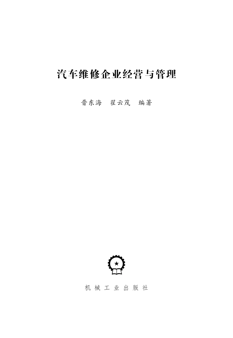 管理_汽车维修企业经营与管理.pdf_第3页