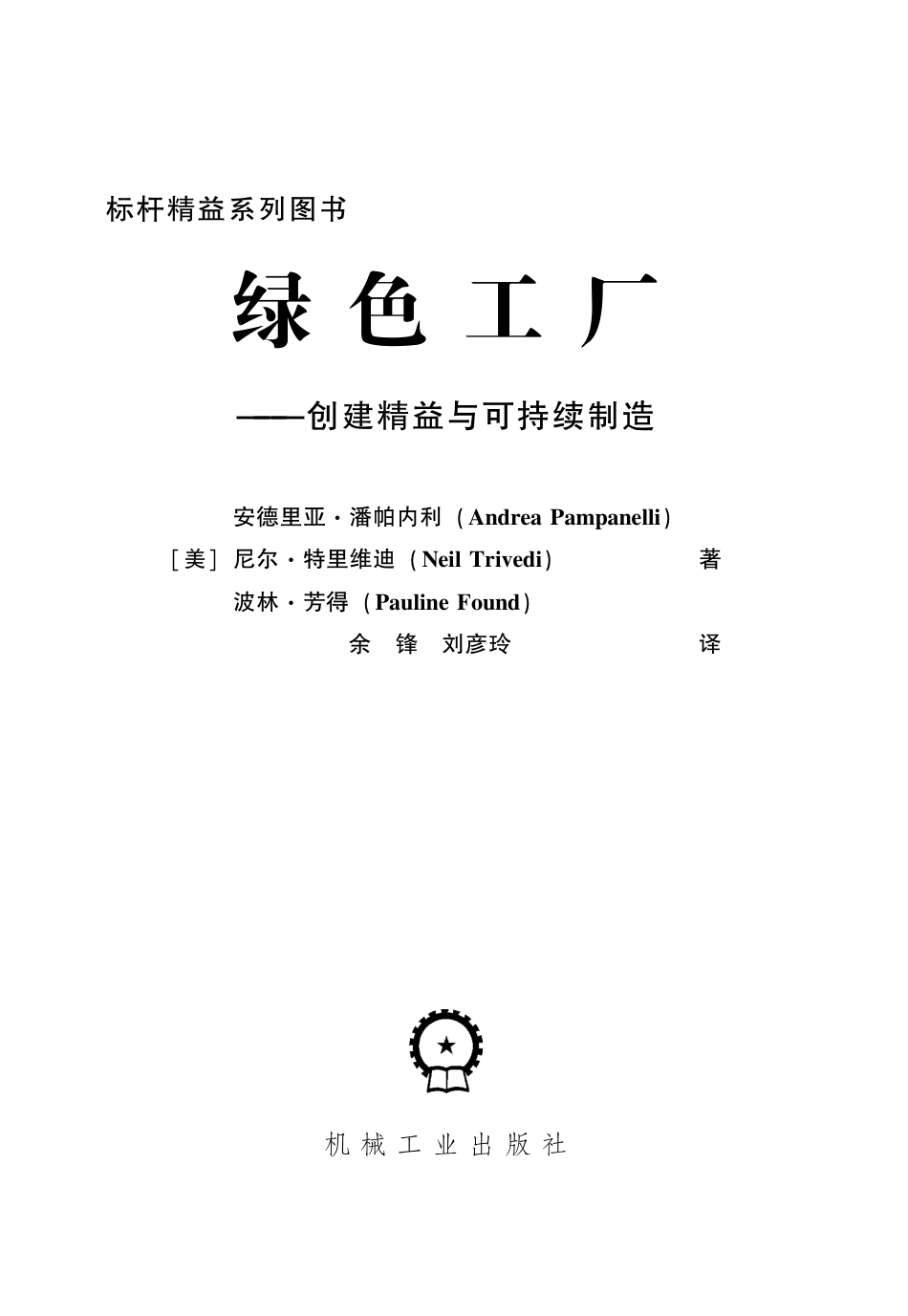 管理_绿色工厂——创建精益与可持续制造.pdf_第2页