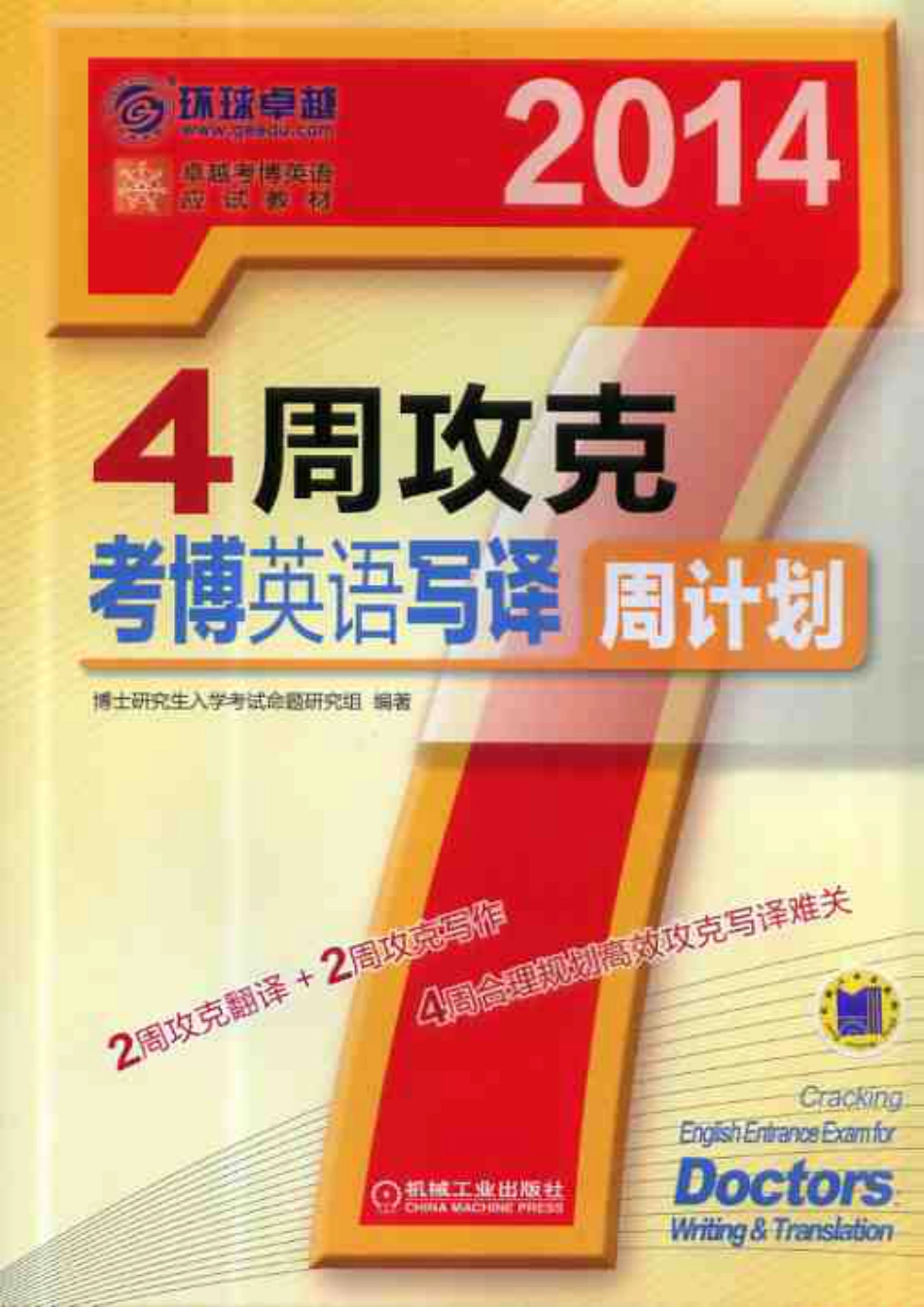 考博_4周攻克考博英语写译周计划.pdf_第1页