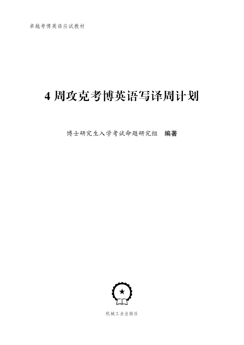 考博_4周攻克考博英语写译周计划.pdf_第2页