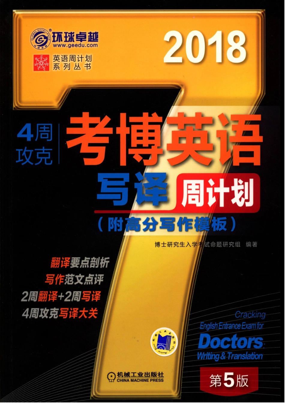 考博_4周攻克考博英语写译周计划_第5版.pdf_第1页