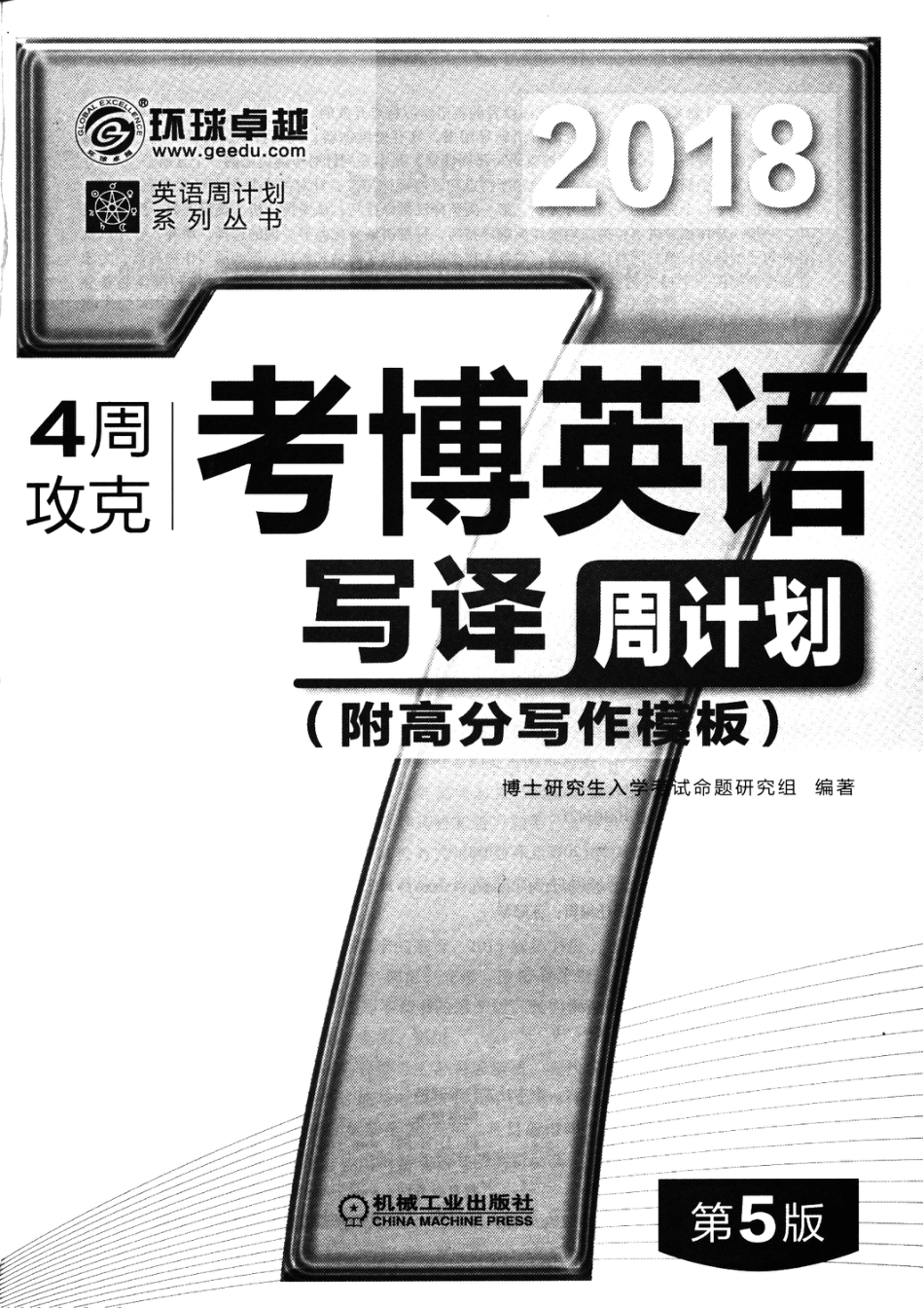 考博_4周攻克考博英语写译周计划_第5版.pdf_第2页