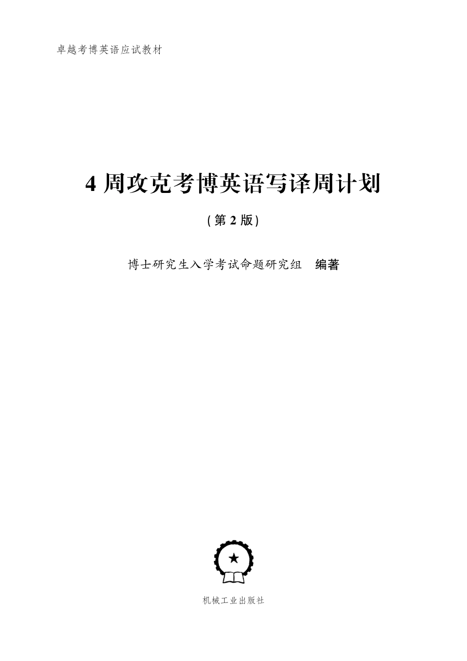 考博_4周攻克考博英语写译周计划（第2版）.pdf_第2页