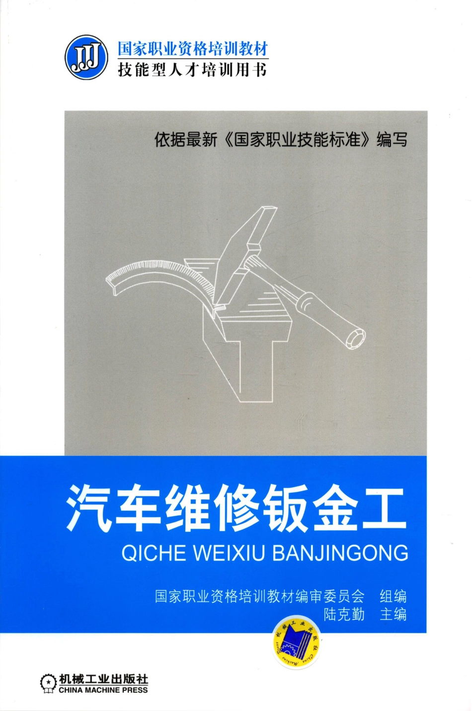 考证鉴定教材_汽车维修钣金工.pdf_第1页