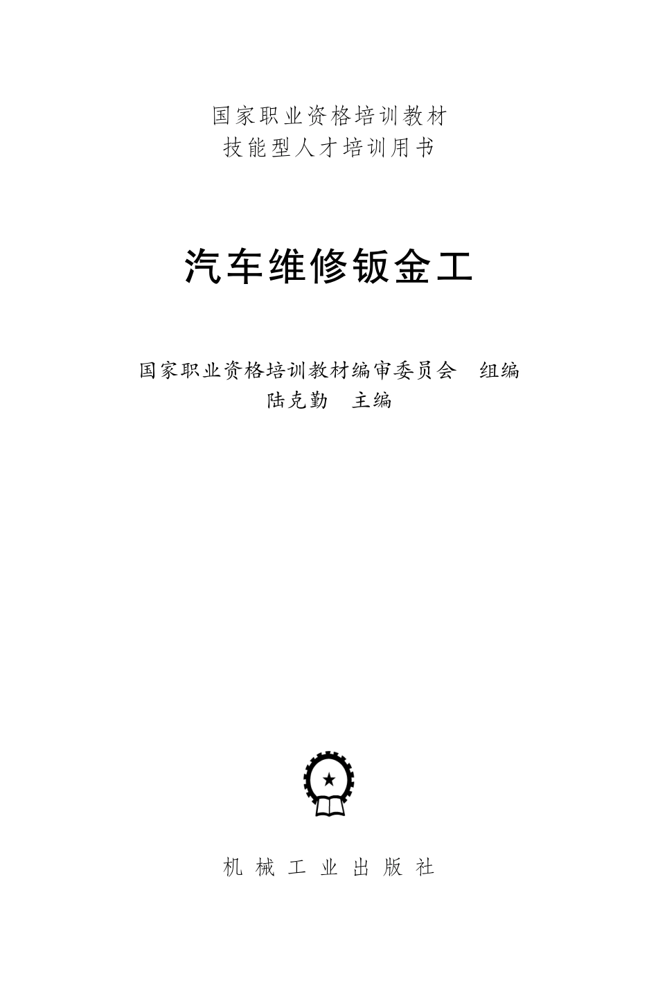 考证鉴定教材_汽车维修钣金工.pdf_第2页