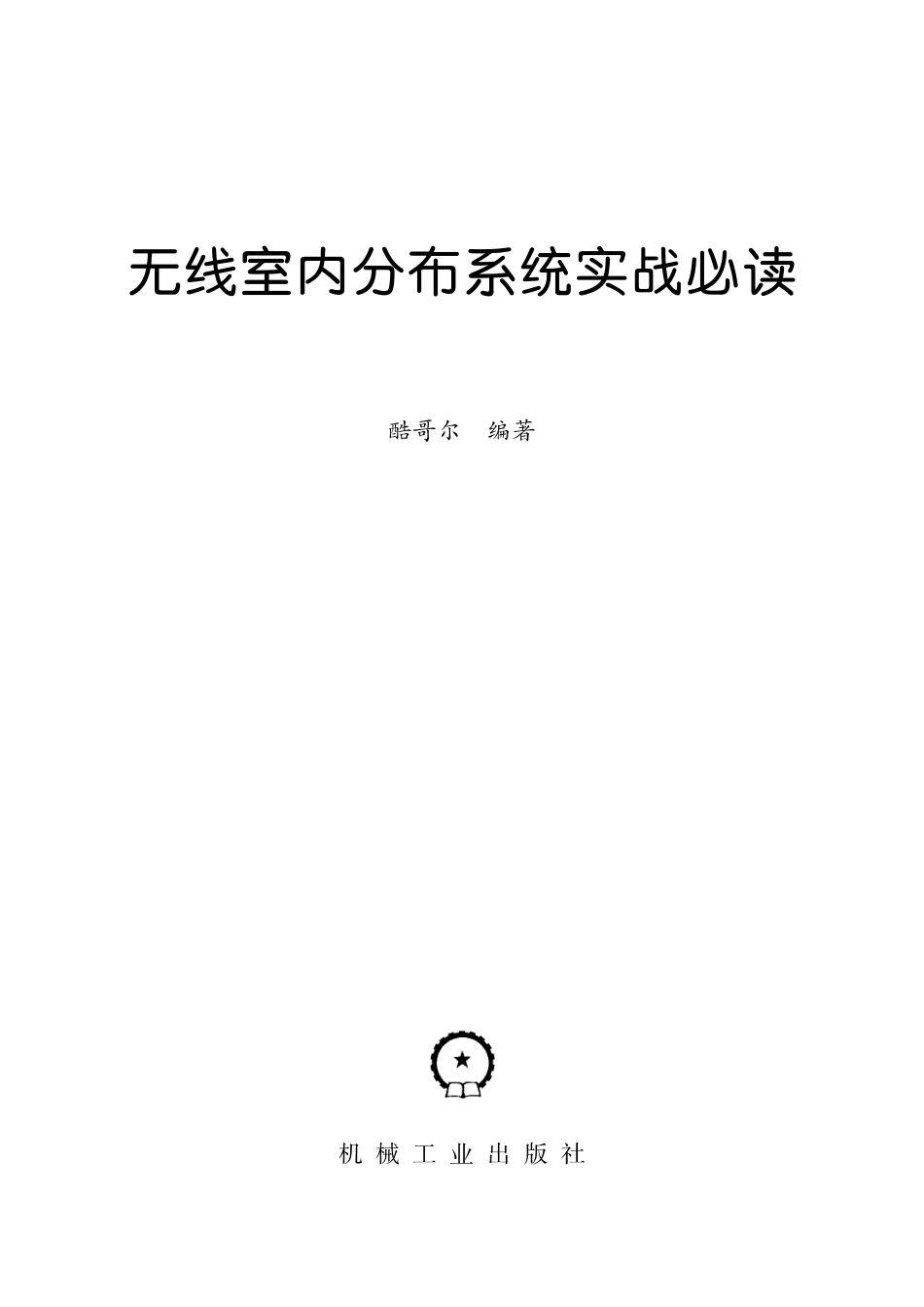 通信工程_无线室内分布系统实战必读.pdf_第2页