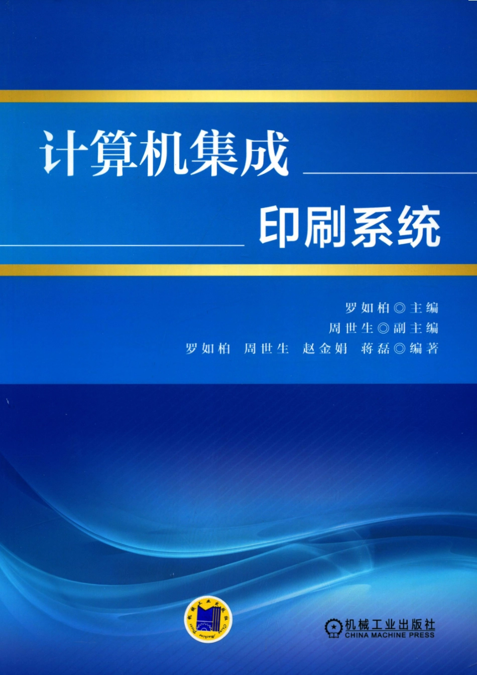 通用机械_计算机集成印刷系统.pdf_第1页