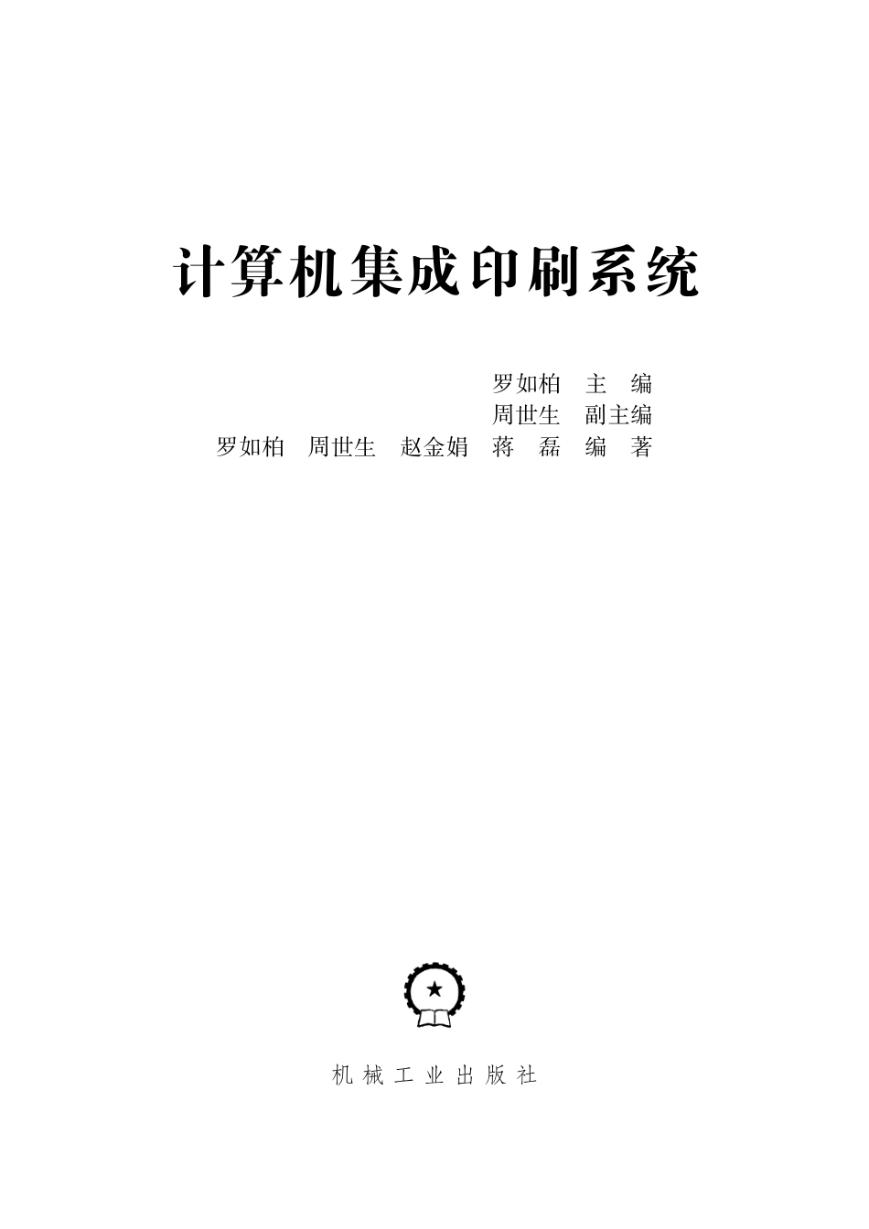 通用机械_计算机集成印刷系统.pdf_第2页