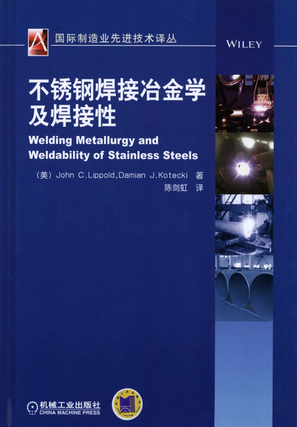 金属焊接_不锈钢焊接冶金学及其焊接性.pdf_第1页