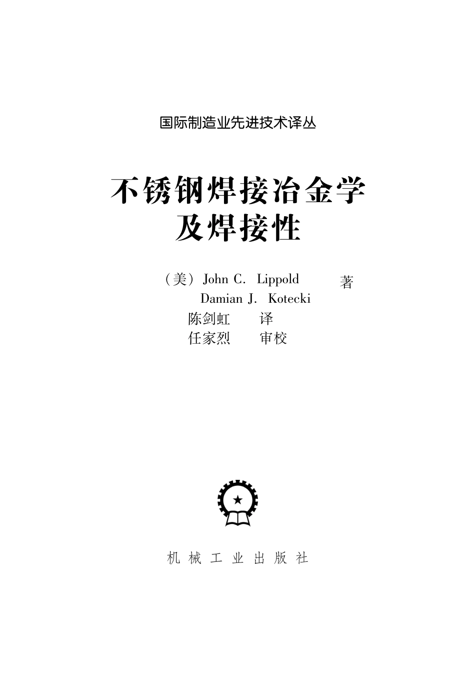 金属焊接_不锈钢焊接冶金学及其焊接性.pdf_第2页