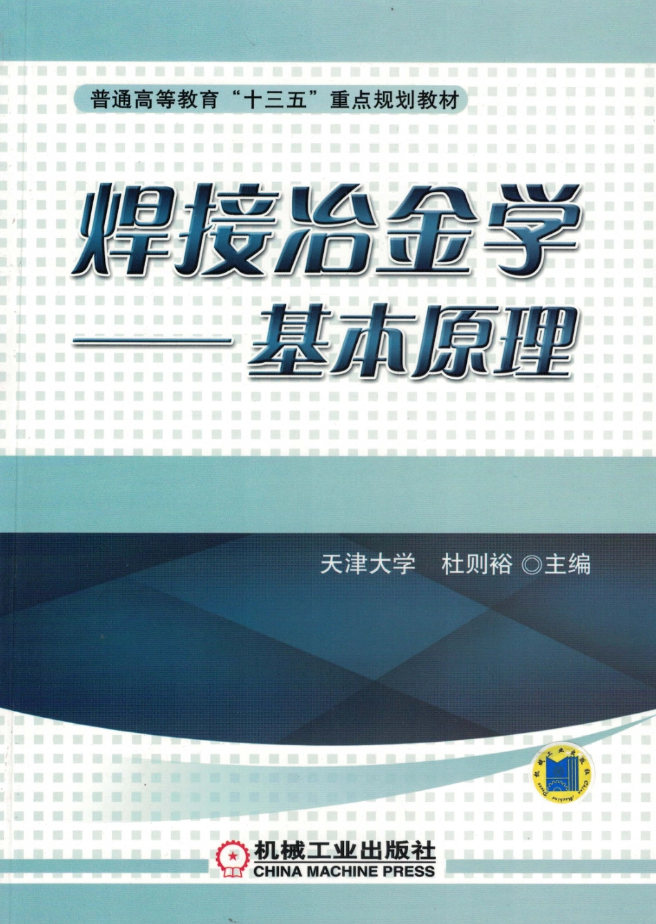 金属焊接_焊接冶金学——基本原理.pdf_第1页