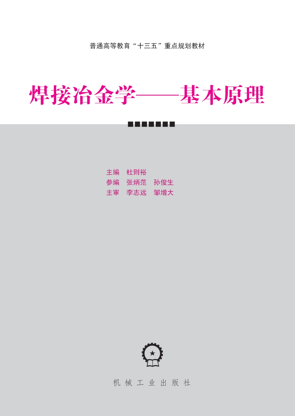 金属焊接_焊接冶金学——基本原理.pdf_第3页