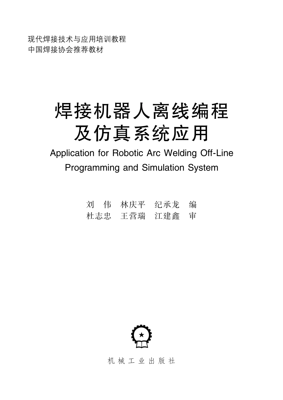 金属焊接_焊接机器人离线编程及仿真系统应用.pdf_第2页