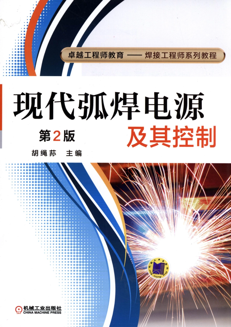 金属焊接_现代弧焊电源及其控制.pdf_第1页