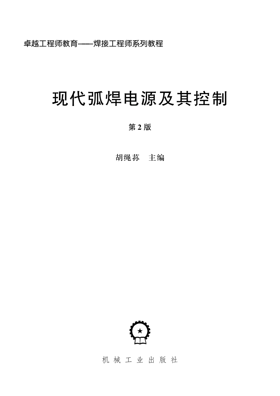 金属焊接_现代弧焊电源及其控制.pdf_第2页