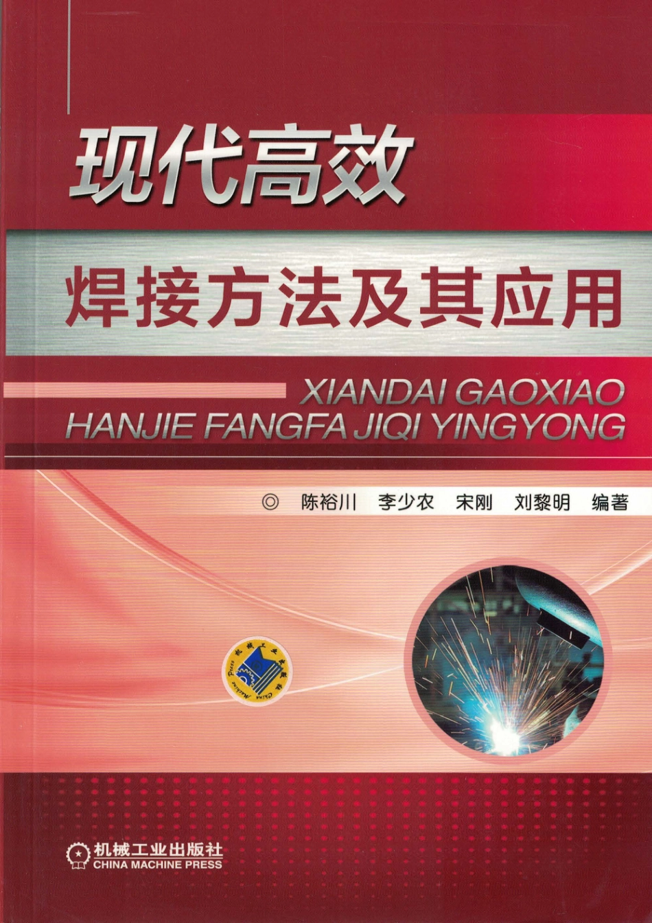 金属焊接_现代高效焊接方法及其应用.pdf_第1页