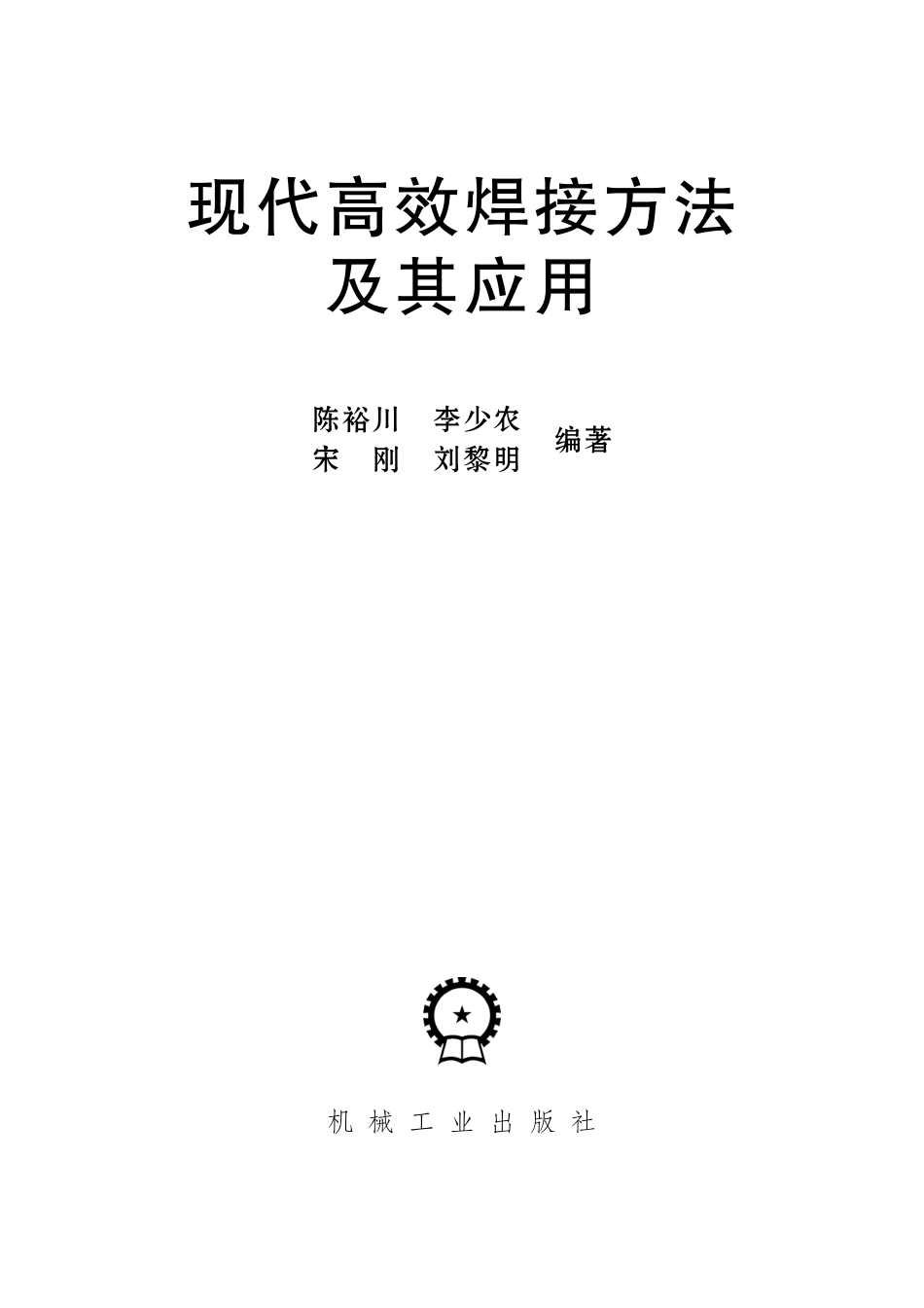 金属焊接_现代高效焊接方法及其应用.pdf_第2页